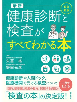 cover image of 改訂新版 最新 健康診断と検査がすべてわかる本
